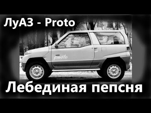 Видео: ЛуАЗ Proto. Лебединая песня...