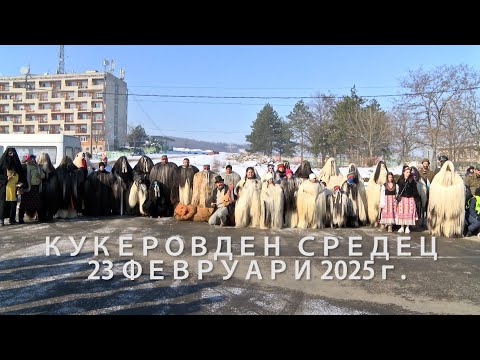 Видео: Кукери в град Средец, България 23 фервуари 2025