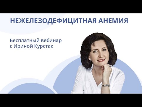 Видео: НЕЖЕЛЕЗОДЕФИЦИТНАЯ АНЕМИЯ | Эфир с кандидатом медицинских наук Ириной Курстак