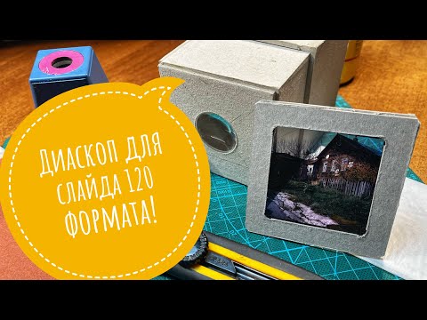 Видео: Самодельный диаскоп для слайдовой пленки 120 формата (6х6см)