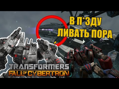Видео: Fall Of Cybertron#3 - Титаническая Ржомба | WagenGaming