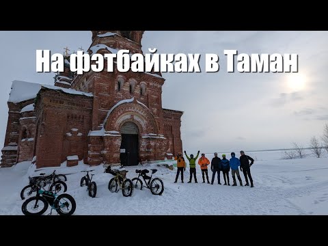Видео: Впервые на фэтбайках по замерзшей Каме к заброшенной деревне Таман