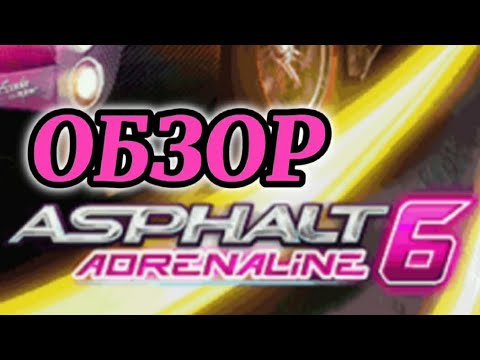 Видео: Обзор игры ASPHALT 6: Adrenaline на JAVA