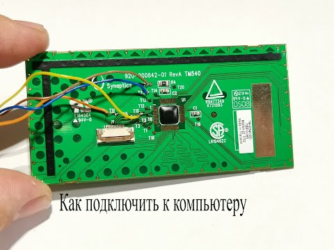 Видео: ТАЧПАД-что это такое и как тачпад от ноутбука подключить к компьютеру