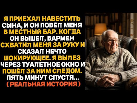 Видео: Мой сын привёл меня в местный бар. Бармен схватил меня за руку и сказал нечто шокирующее