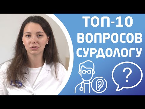 Видео: ВОПРОСЫ СУРДОЛОГУ. На какие вопросы мы отвечаем чаще всего
