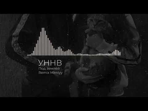 Видео: УННВ - Под землёй (Remix Mirniyy)