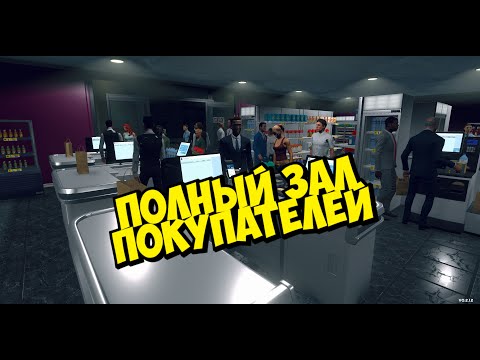 Видео: ПОЛНЫЙ ЗАЛ - ВЫХОДИМ В ПЛЮС ► Supermarket Simulator #55