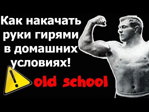 Видео: БИЦЕПС по СТАРИНКЕ или КАК ТРЕНИРОВАЛИ РУКИ СИЛАЧИ!