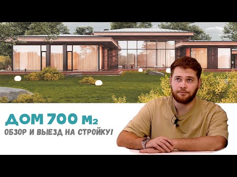 Видео: Такой дом мы еще не проектировали! Стройка и обзор дома 700 м2.