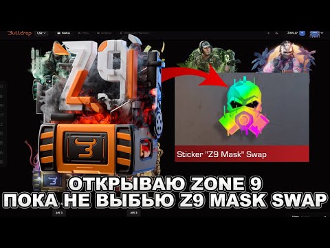 Видео: ОТКРЫВАЮ ZONE 9, ПОКА НЕ ВЫБЬЮ Z9 MASK SWAP НА BULLDROP!