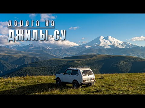 Видео: Дорога на Джилы-Су. 2025 год...