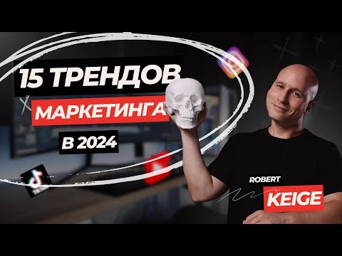 Видео: ТРЕНДЫ МАРКЕТИНГА на 2024 год | ТЫ ДОЛЖЕН это знать и использовать!