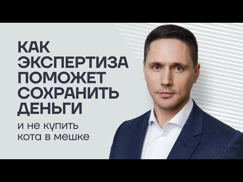 Видео: Как работает строительно-техническая экспертиза?