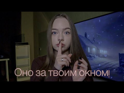 Видео: НЕ СМОТРИ В ОКНО НОЧЬЮ! МИСТИЧЕСКАЯ ИСТОРИЯ!