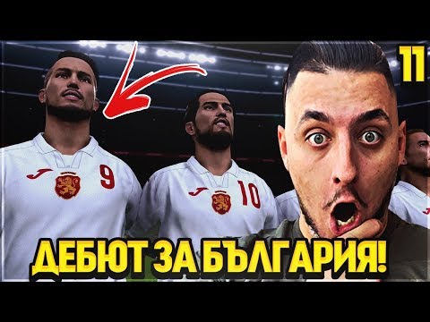 Видео: ДЕБЮТ ЗА БЪЛГАРИЯ! ПЪРВИ МАЧОВЕ ЗА AJAX!  PES 20 СТАНИ ЛЕГЕНДА #11