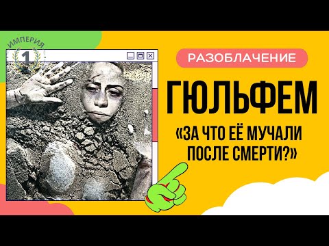 Видео: Третья жена Сулеймана: вся правда о Гюльфем Хатун