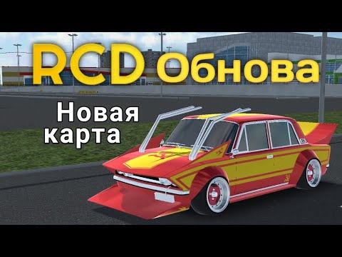 Видео: Новая карта! | RCD | Russian Car Drift