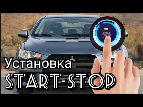 Видео: Mitsubishi Lancer 10. Установка кнопки старт-стоп с возможностью бесключевого доступа к автомобилю.