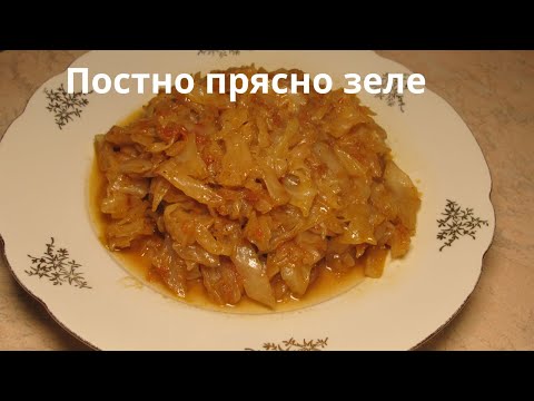 Видео: Как се приготвя най-вкусното, Постно прясно зеле с домати.