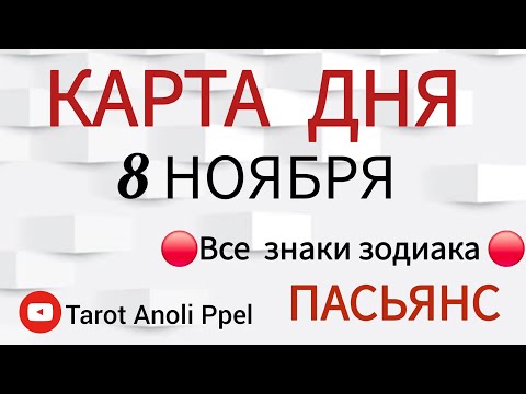 Видео: КАРТА ДНЯ 📌 СОБЫТИЯ 8 НОЯБРЯ 2025 🔴 ПАСЬЯНС 👣 Прогноз 📌 ВСЕ ЗНАКИ ЗОДИАКА🩸Тайм код👇