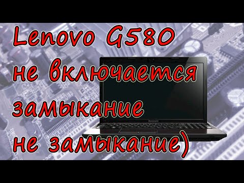 Видео: Ремонт ноутбука Lenovo G580 не включается, пропадающее КЗ (Lenovo G580 Laptop Repair Won't Turn On)