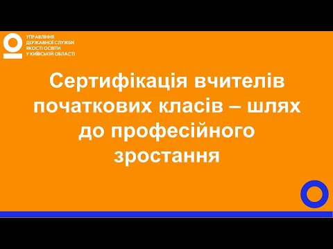 Видео: Сертифікація вчителів початкових класів – шлях до професійного зростання