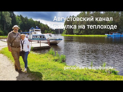 Видео: Прогулка на теплоходе по Августовскому каналу (Гродно, Беларусь)