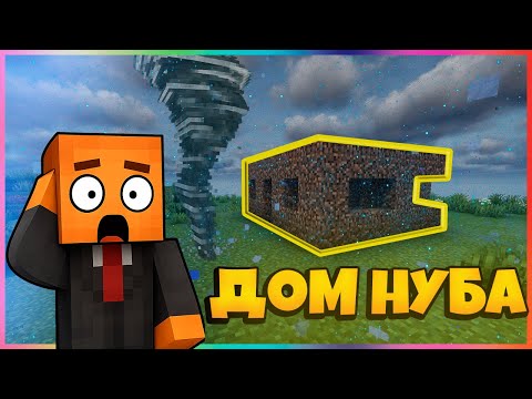 Видео: ИСПЫТАНИЯ В ДОМИКЕ НУБИКА!