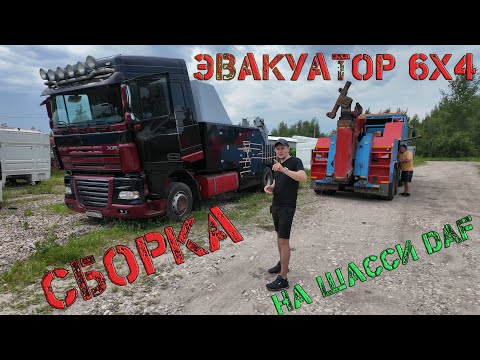 Видео: Собираем эксклюзив! Чёрный эвакуатор на базе DAF 6*4 (часть№2)