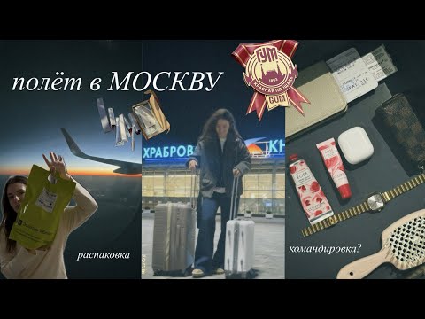 Видео: VLOG: полёт в Москву / распаковки / ответы на вопросы