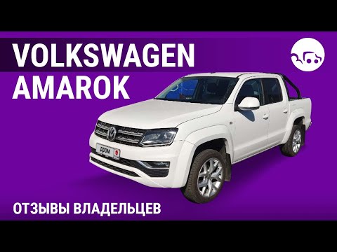 Видео: Volkswagen Amarok - отзывы владельцев
