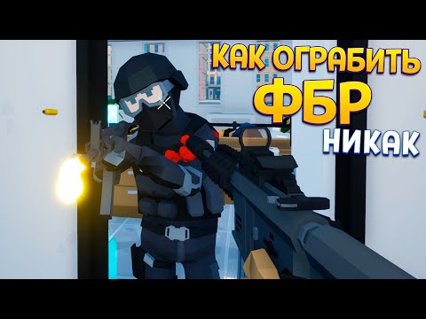 Видео: КАК ОГРАБИТЬ ФБР ( НИКАК ) ( One-armed robber )