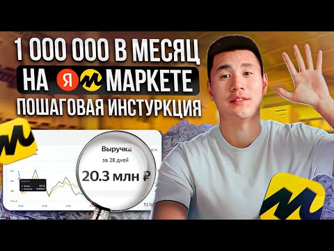Видео: Как ПРОДАВАТЬ на Яндекс.Маркете и НЕ ПРОГОРЕТЬ? / ВСЁ, что нужно знать НАЧИНАЮЩИМ селлерам!