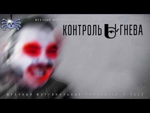 Видео: Маргинал про Агрессию (Гнев)