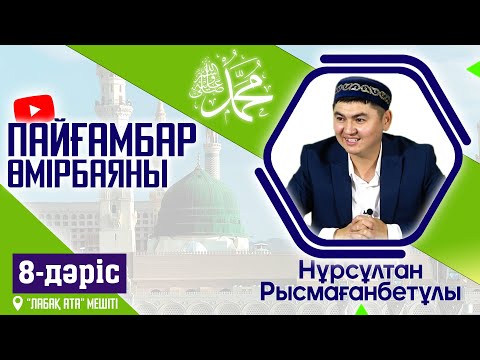 Видео: Пайғамбар ﷺ өмірбаяны | 8-дәріс | ұстаз Нұрсұлтан Рысмағанбетұлы