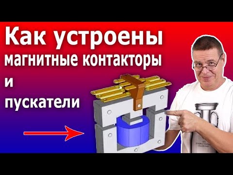 Видео: Магнитные пускатели, контакторы, электромагнитные реле. Устройство и принцип действия.