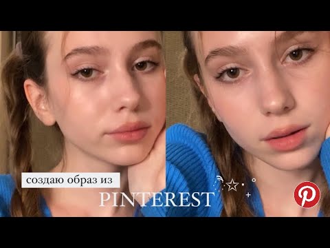 Видео: создаю классный образ|туториал на макияж