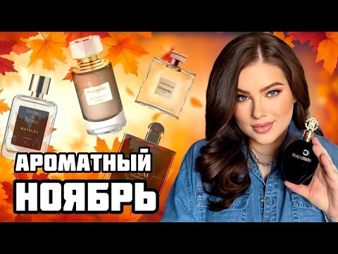 Видео: АРОМАТЫ НОЯБРЯ: CHANEL, BOUCHERON, AMOUAGE, ROBERTO CAVALLI, YSL, PROFUMO DI FIRENZE