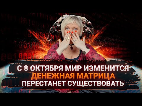 Видео: Комета изменит всё! Земля и денежная матрица перепрошиваются, готовьтесь I Мара Боронина