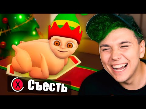 Видео: Съесть ЛЫСОГО? 🔥Ребенок в ЖЕЛТОМ 2🔥 BABY IN YELLOW вторая часть (новый год)