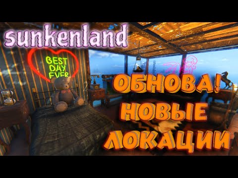 Видео: Sunkenland - ОБНОВЛЕНИЕ! НОВОЕ ОРУЖИЕ ИМБА? НОВЫЕ ОСТРОВА И ЗАЧИСТКА ФРАКЦИЙ ОТ ДЕВУШКИ🤘