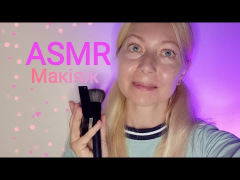 Видео: ASMR Макіяж для сусідки Рольова гра. Шепіт. Для сну та спокою.