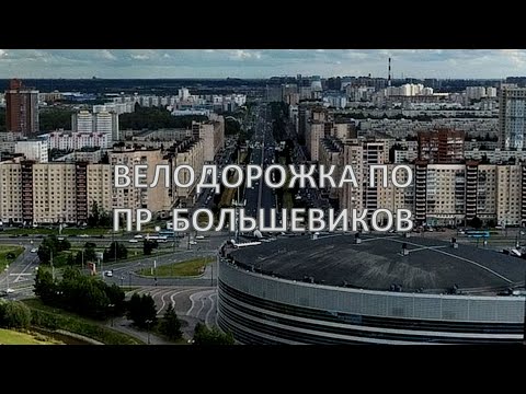 Видео: Велодорожка по проспекту Большевиков