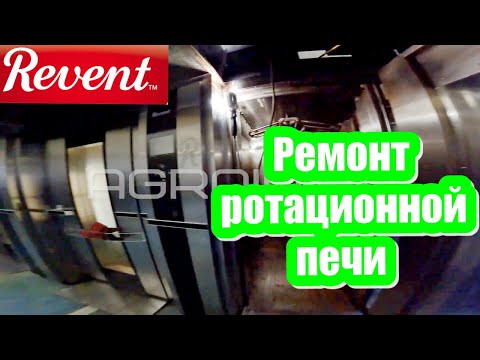 Видео: Ремонт печи REVENT. Сервисное обслуживание ротационной печи Ревент.