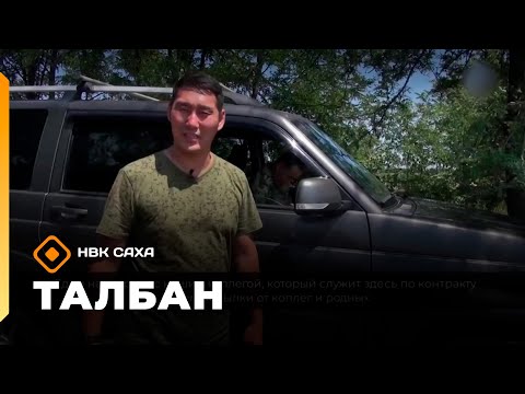 Видео: «Талбан»     (07.09.25)