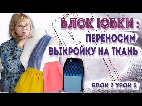 Видео: Как правильно перенести выкройку на ткань: пошаговая инструкция