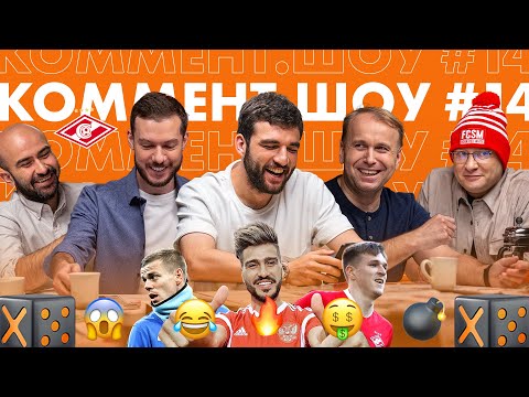 Видео: Коммент. Шоу #14 | Георгий Джикия. Спартак после карантина, чушь от Соболева и чат капитанов РПЛ
