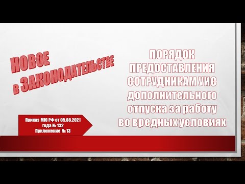 Видео: Порядок предоставления дополнительного отпуска за работу во вредных условиях