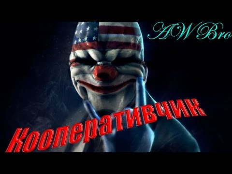 Видео: Pay Day 2 - Суперстелс#